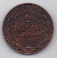 2 копейки 1914 г.