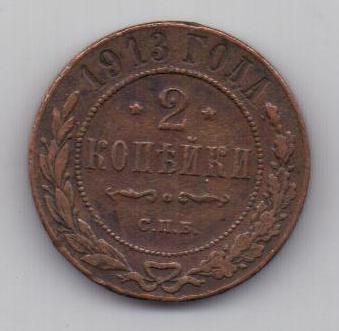 2 копейки 1913 г.
