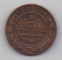 2 копейки 1913 г.