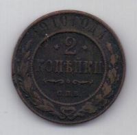 2 копейки 1910 г.
