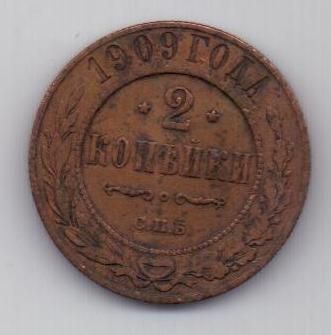 2 копейки 1909 г.