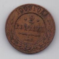 2 копейки 1909 г.