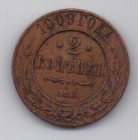 2 копейки 1909 г.