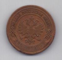 2 копейки 1906 г.