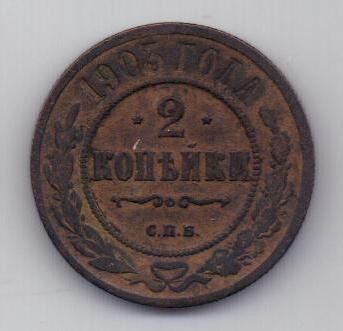 2 копейки 1903 г.
