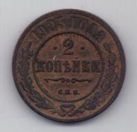 2 копейки 1903 г.