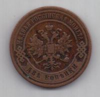 2 копейки 1901 г.