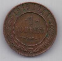 1 копейка 1916 г.