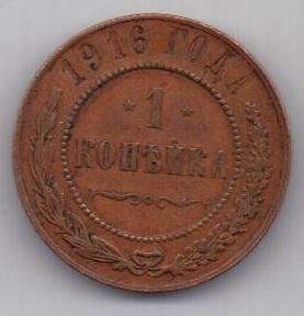 1 копейка 1916 г.