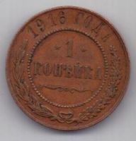 1 копейка 1916 г.