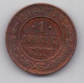 1 копейка 1912 г.
