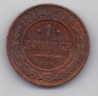 1 копейка 1912 г.