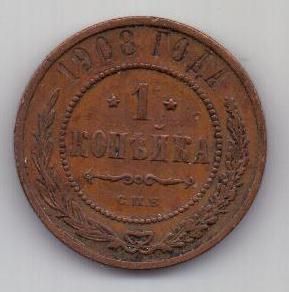 1 копейка 1908 г.