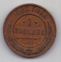 1 копейка 1908 г.