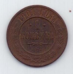 1 копейка 1901 г. редкий год