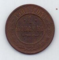 1 копейка 1901 г. редкий год