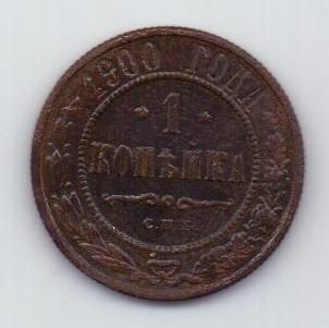 1 копейка 1900 г. редкий год