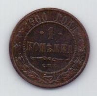 1 копейка 1900 г. редкий год