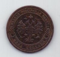 1 копейка 1900 г. редкий год