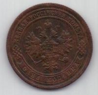 1 копейка 1899 г. редкий год