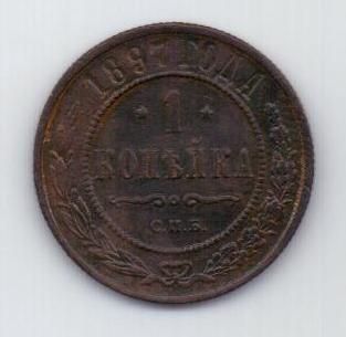 1 копейка 1897 г. редкий год