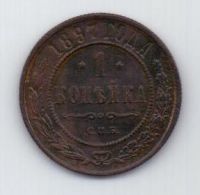 1 копейка 1897 г. редкий год