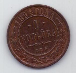 1 копейка 1894 г. редкий год