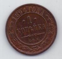 1 копейка 1894 г. редкий год
