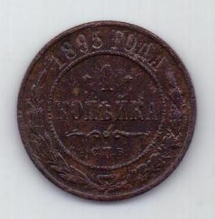 1 копейка 1895 г. редкий год