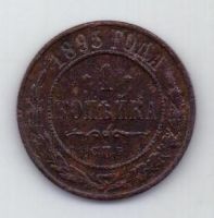 1 копейка 1895 г. редкий год