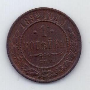 1 копейка 1892 г. редкий год