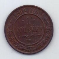 1 копейка 1892 г. редкий год