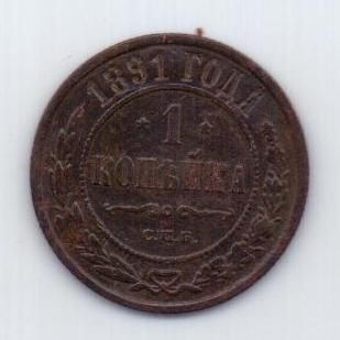 1 копейка 1891 г. редкий год
