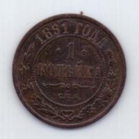1 копейка 1891 г. редкий год