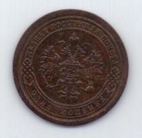 1 копейка 1891 г. редкий год