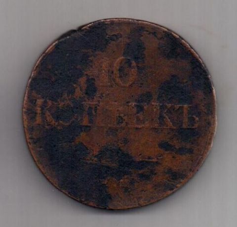 10 копеек 1835 г. ем