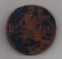10 копеек 1835 г. ем