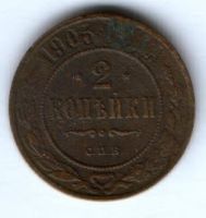 2 копейки 1905 г.