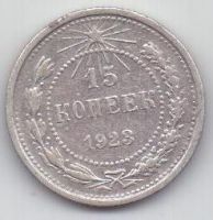 15 копеек  1923 г. РСФСР