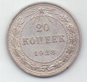 20 копеек  1923 г. РСФСР