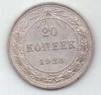 20 копеек  1923 г. РСФСР