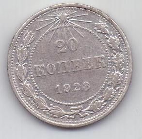 20 копеек  1923 г. РСФСР