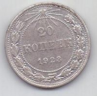 20 копеек  1923 г. РСФСР