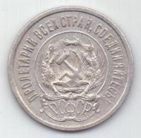 20 копеек  1923 г. РСФСР