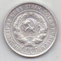 20 копеек  1928 г. СССР