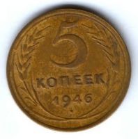 5 копеек 1946 г. СССР