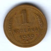 1 копейка 1939 г. СССР