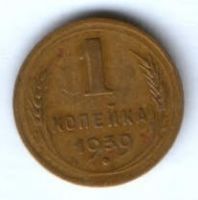 1 копейка 1939 г. СССР