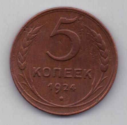 5 копеек 1924 г. СССР