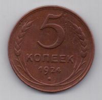 5 копеек 1924 г. СССР